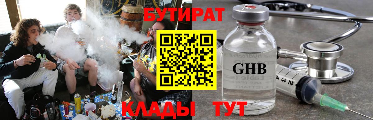 БУТИРАТ 1.4BDO  Вход с VPN  Михайловск 